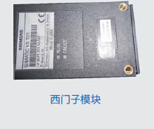 西门子模块